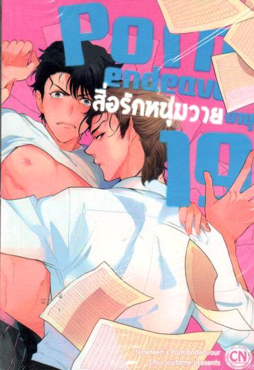 Porn endeavour สื่อรักหนุ่มวายอายุ 19 : Emu Soutome
