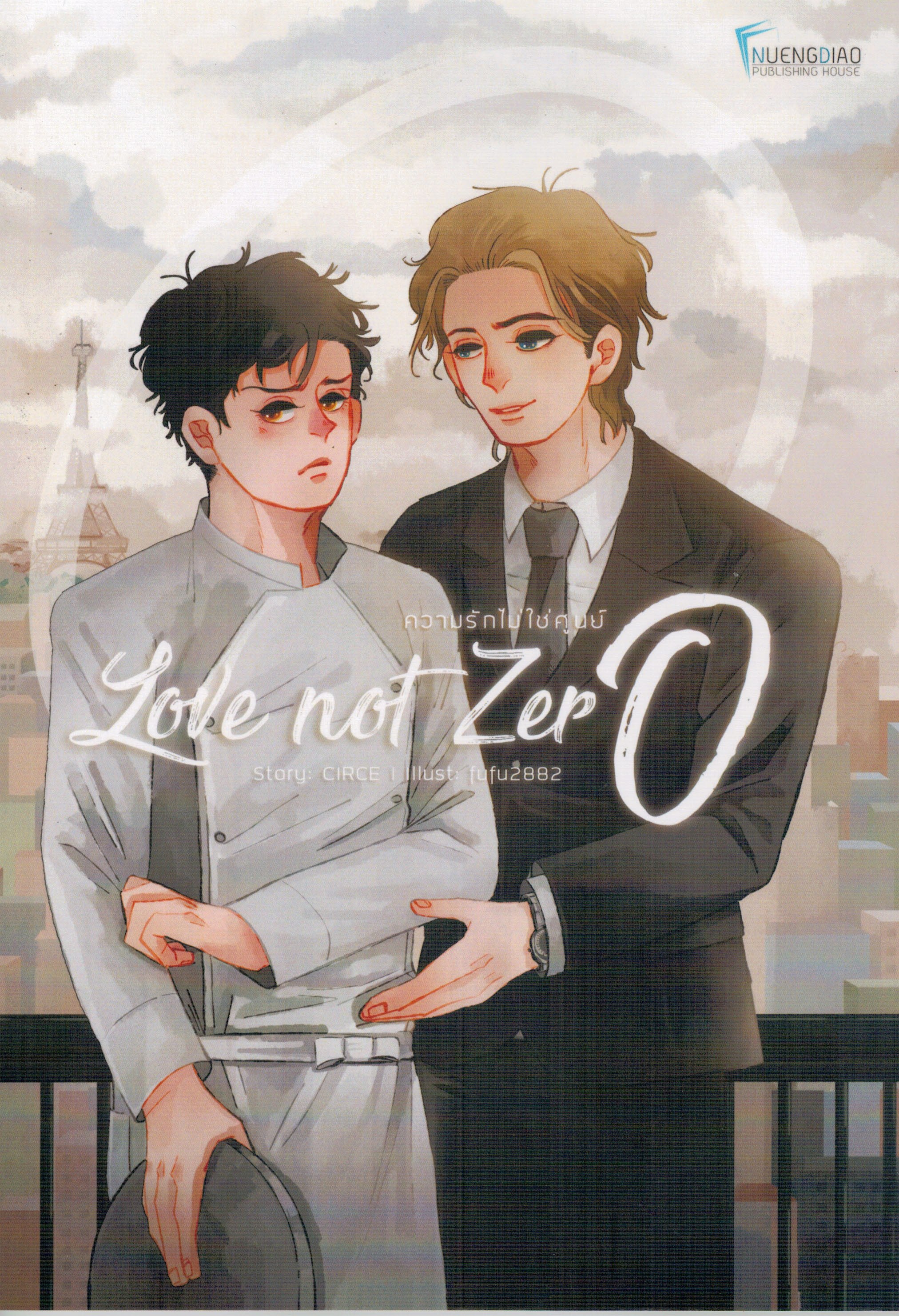 Side Story หมาป่าหุ้มหนังแกะ : Love not zero ความรักไม่ใช่ศูนย์ : CiRCE