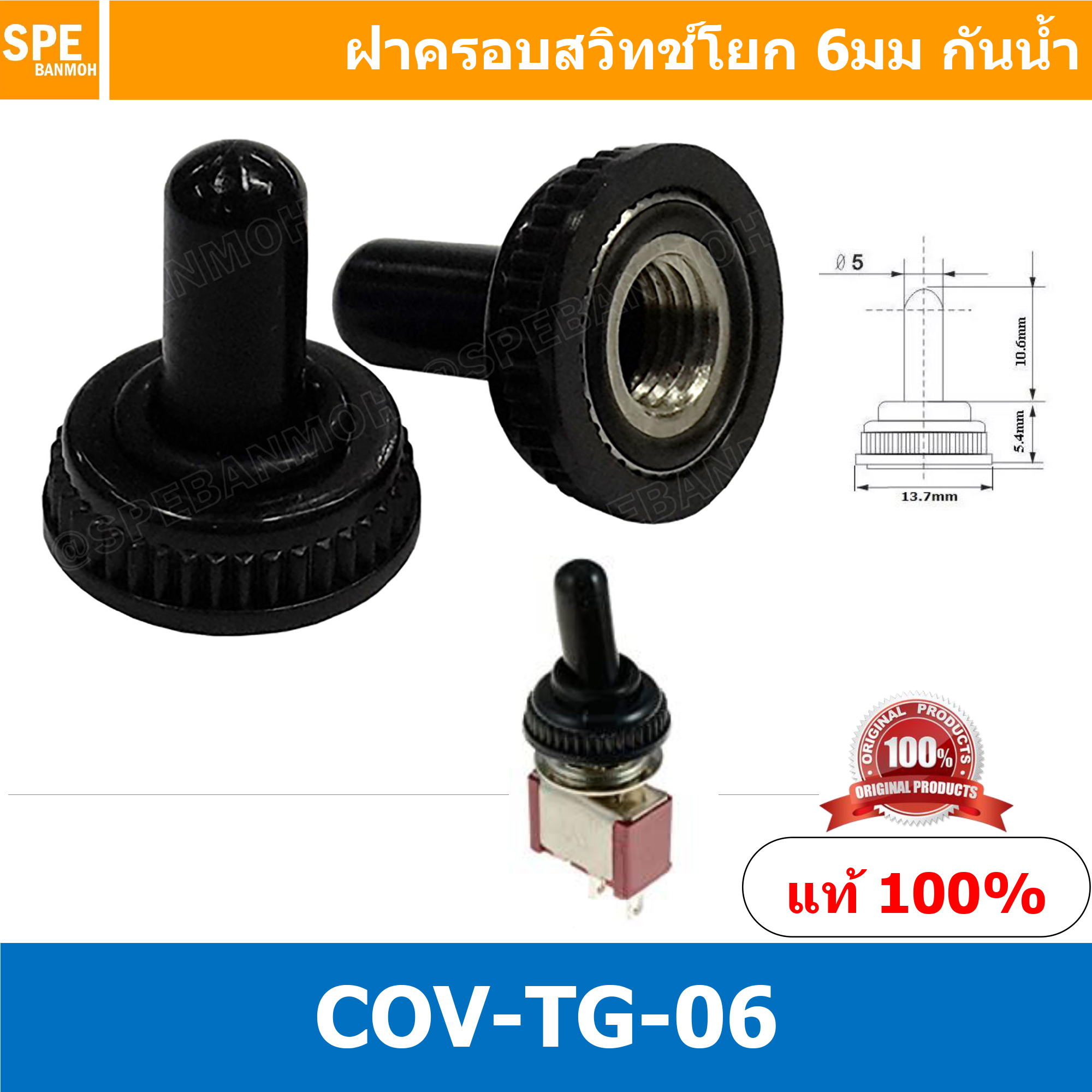 [ 3ชิ้น ] COV-TG-06 ฝาครอบสวิทซ์โยกกันน้ำ Waterproof Cover Toggle Switch 6mm ยาง บูทกันน้ำสวิทช์โยก ฝาครอบ สวิทช์ กันน้ำ ฝาสวิทช์โยกกันน้ำ ฝาสวิทโยกกันน้ำ 6มม ฝาครอบยางกันฝุ่น จุกยางกันน้ำ ฝาสวิทช์กันน้ำ