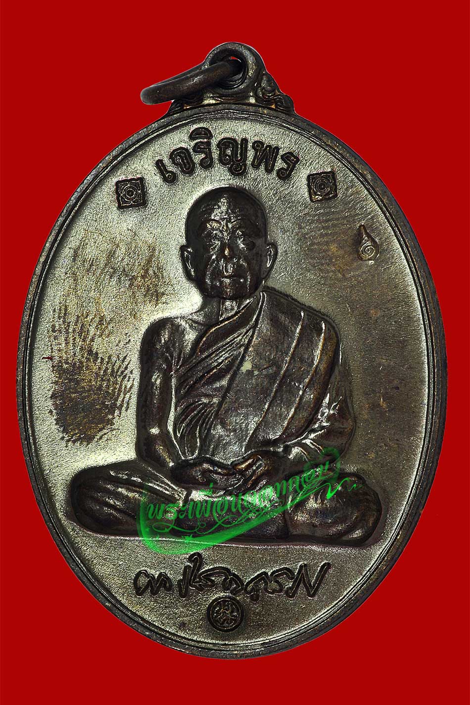 เหรียญเจริญพรบน หลวงปู่มหาโส วัดป่าคำแคนเหนือ จ.ขอนแก่น ปี 2554