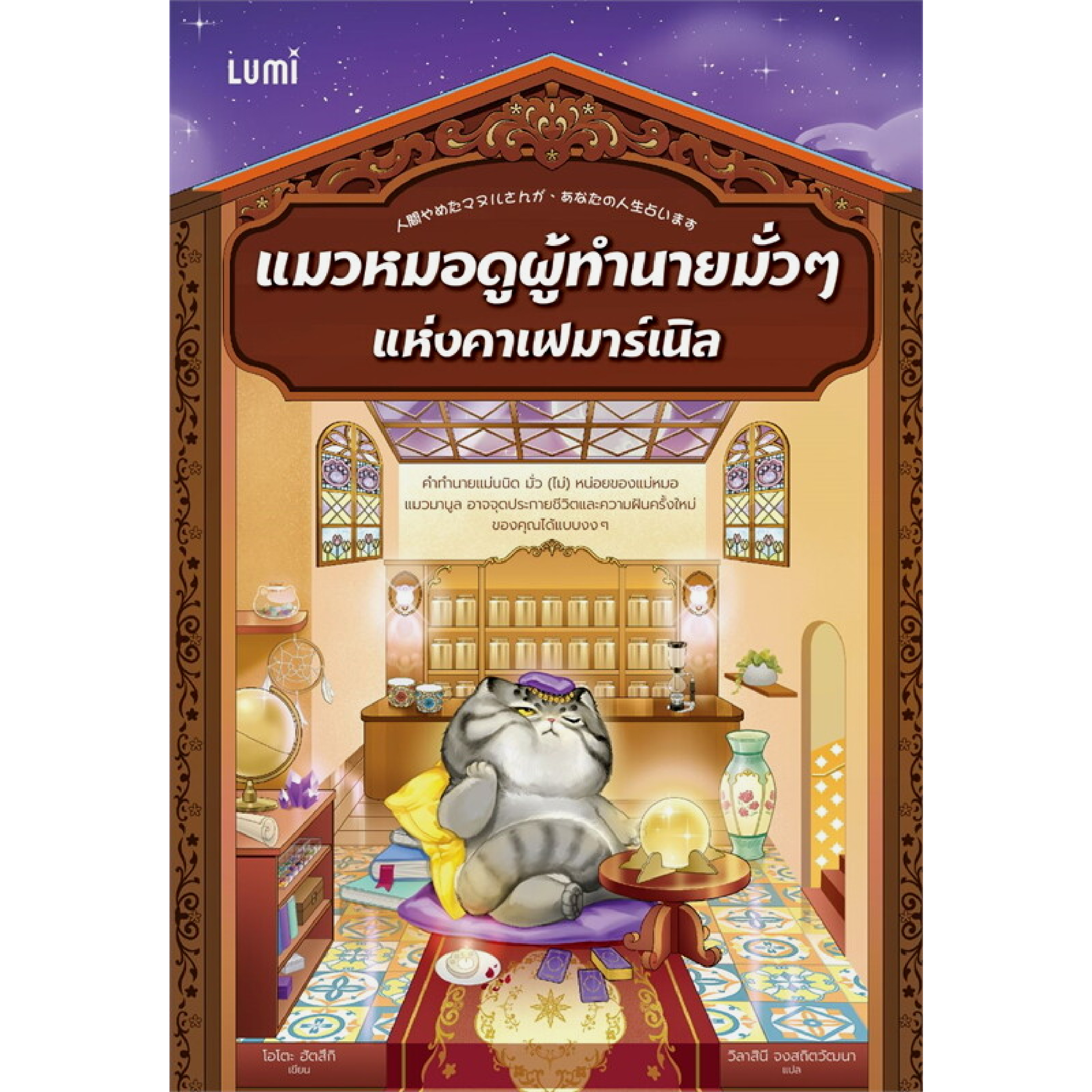 หนังสือ แมวหมอดูผู้ทำนายมั่วๆ แห่งคาเฟมาร์เนิล