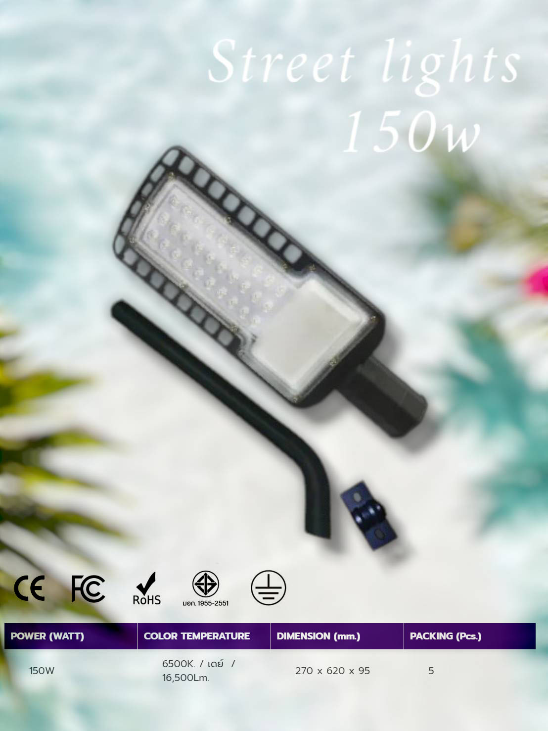 โคมถนนแอลอีดี รุ่น ซุปเปอร์ ไบร์ท150W แสงขาว6500K จำนวน 1 โคม