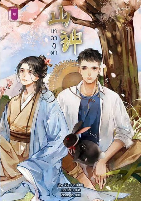 เทวาภูผา โดย She Xie Jun/ หลันเซียง