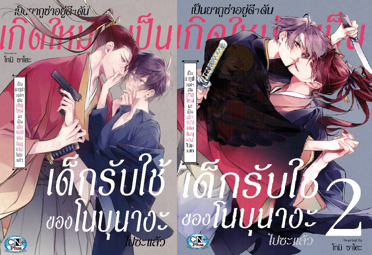 (แยกเล่ม) เป็นยากูซ่าอยู่ดีๆ ดันเกิดใหม่เป็นเด็กรับใช้ของโนบุนางะไปซะแล้ว 1-2