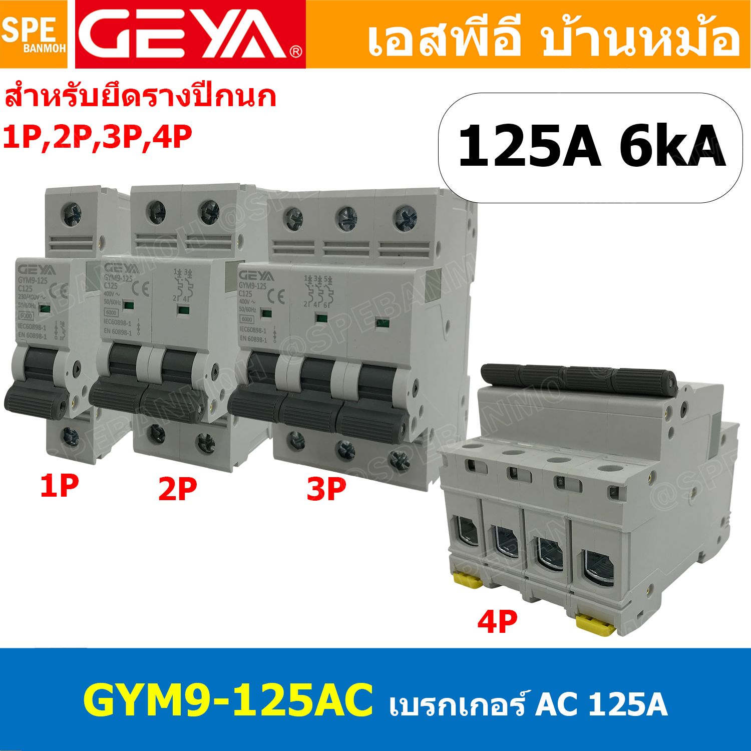 [ 1 ชิ้น ] GEYA GYM9-125AC เบรกเกอร์ AC 125A 1P 2P 3P 4P 125แอมป์ 6kA เซอร์กิตเบรกเกอร์ AC Circuit Breaker ไฟบ้าน เบรกเกอร์ลูกย่อย ลูกย่อย เบรกเกอร์กันไฟเกิน C125 จีย่า MCB มินิเซอรน์กิต Miniature Circuit