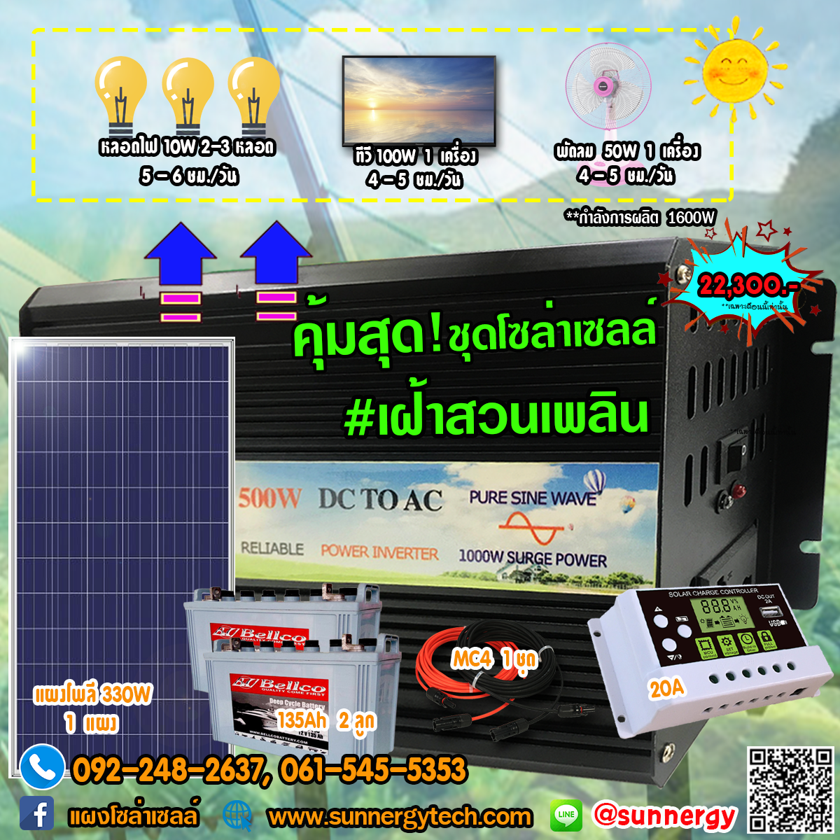 คุ้มสุด! ชุดโซล่าเซลล์ #เฝ้าสวนเพลิน