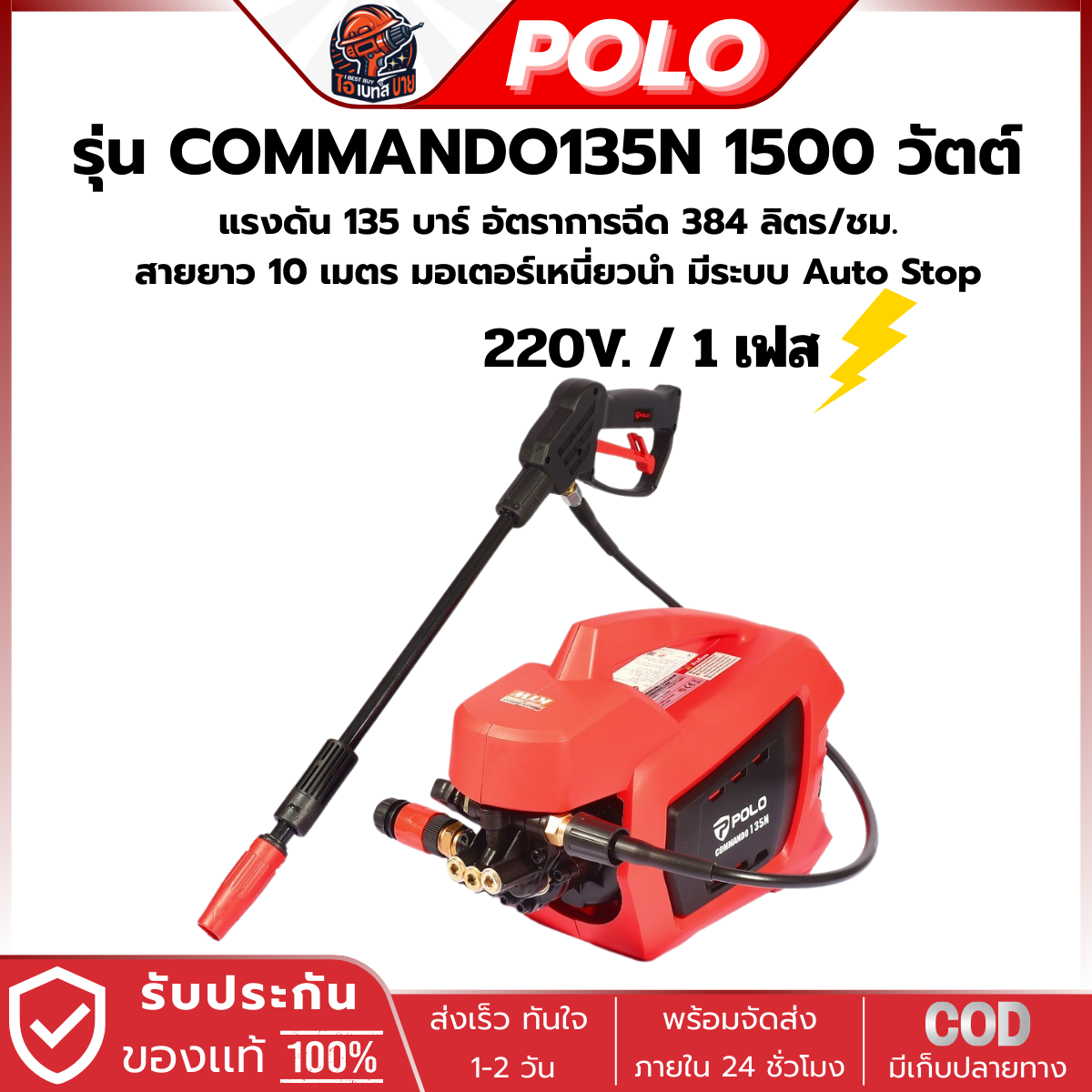 POLO เครื่องฉีดน้ำแรงดันสูง 1500 วัตต์ แรงดัน 135 บาร์ รุ่น COMMANDO135N มี มอก.รุ่นใช้งานทั่วไป