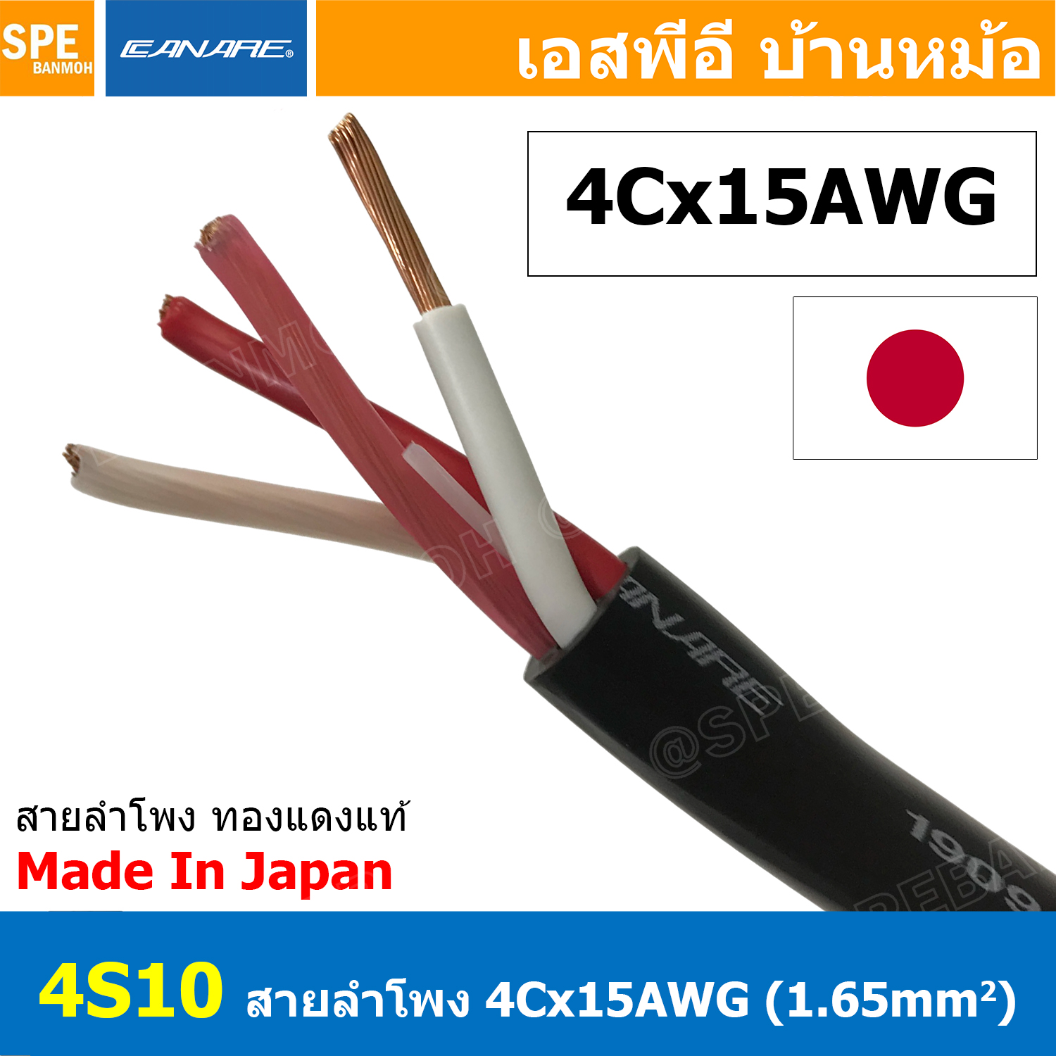 [ 1เมตร ] สายลำโพงคานาเร่ Bi-Wire Canare tar Quad 4 Core 4S10 สายลำโพง Canare 4S10F Star Quad Speaker Cable Made in Japan รุ่น 4S10F แบบ 4 คอร์ ผลิตและนำเข้าจากญีปุ่น สายลำโพง 15AWG คานาเร่ 1.5 sq.mm สายต่อสเป็คคอน สายลำโพง สายตู้ลำโพง สายเครื่องเสียง
