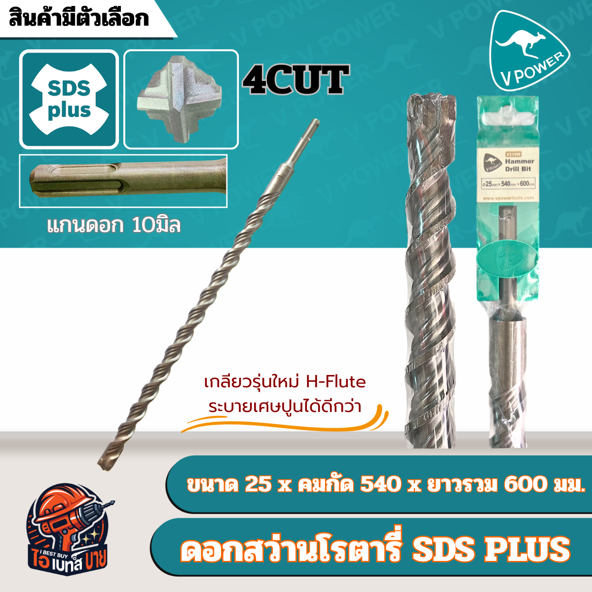 VPOWER ยาวพิเศษ 600 มิล ดอกสว่านโรตารี่เจาะปูนปลายแฉก SDS-Plus 4cut (สินค้ามีตัวเลือก)