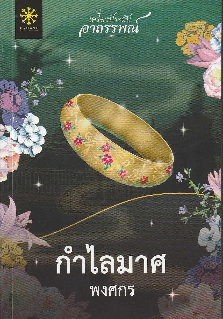 กำไลมาศ ผู้เขียน พศกร หนังสือให้เช่า ประเภทนิยายไทย
