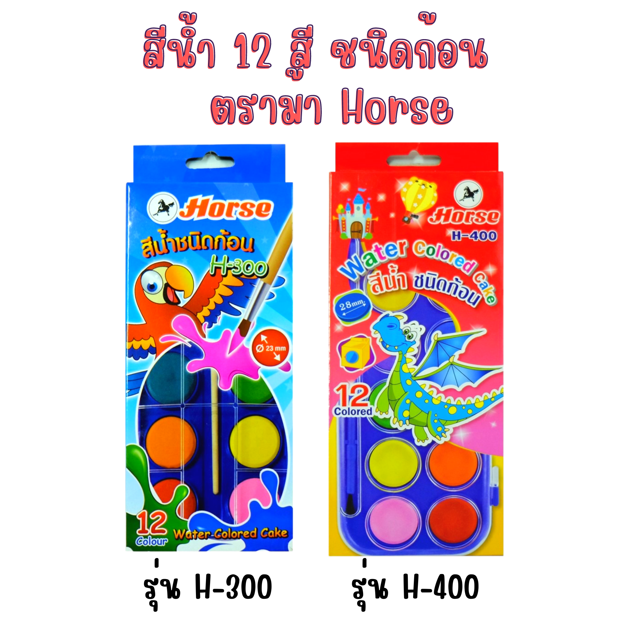 สีน้ำ 12สี ชนิดก้อน HORSE กล่องพลาสติก H-300 และ H-400 ตราม้า