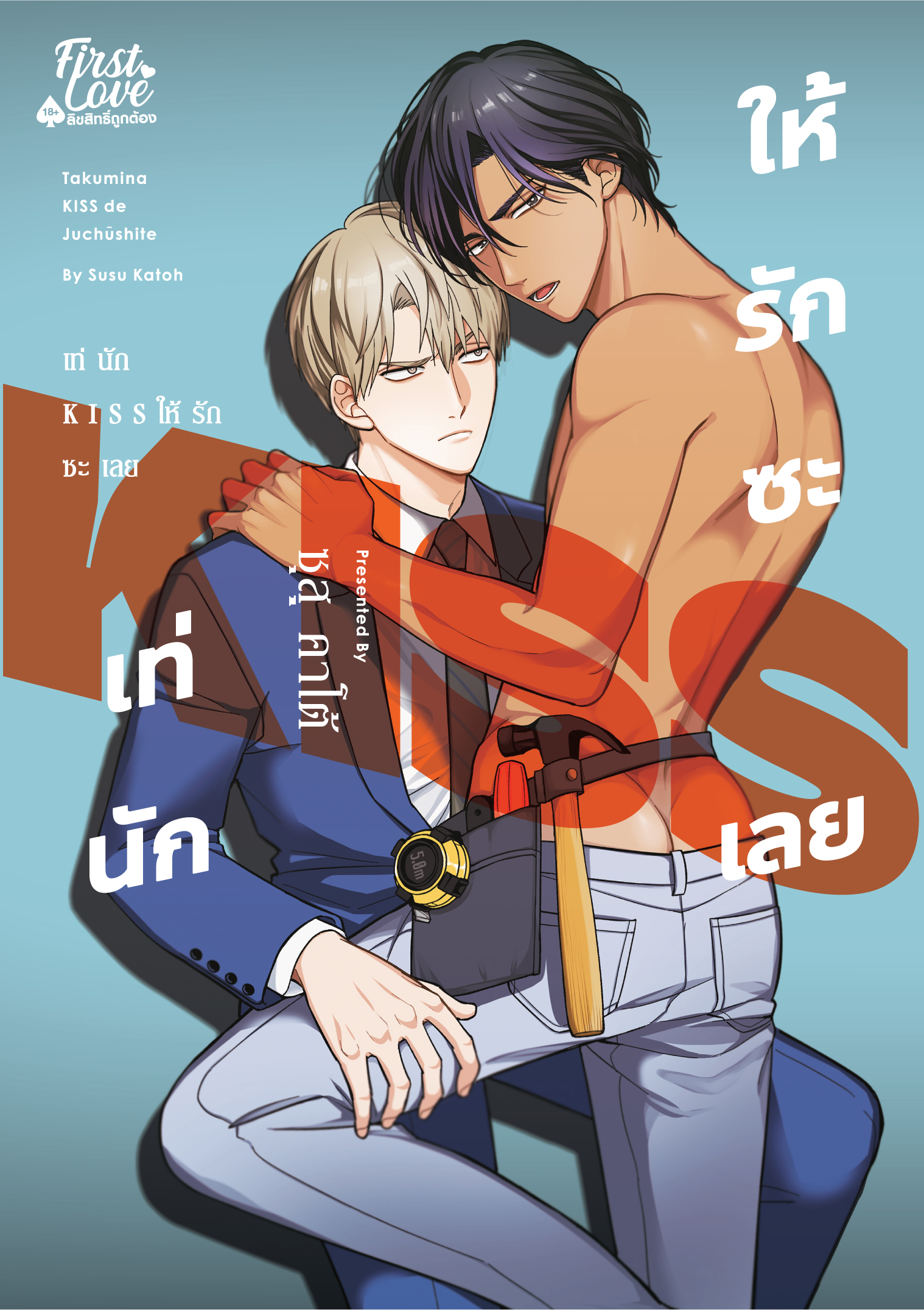 เท่นัก KISS ให้รักซะเลย