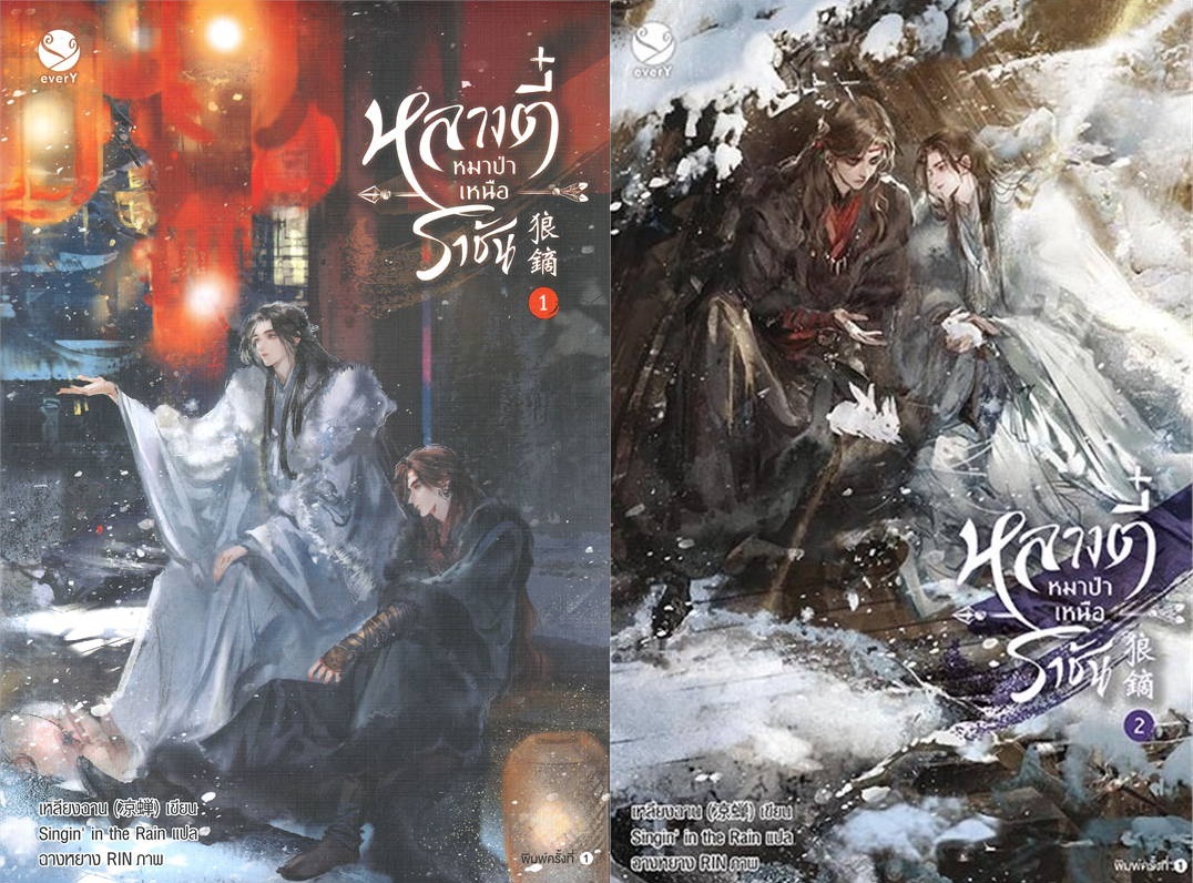 (แยกเล่ม) หลางตี๋ หมาป่าเหนือราชัน เล่ม 1 - 3 : เหลียงฉาน