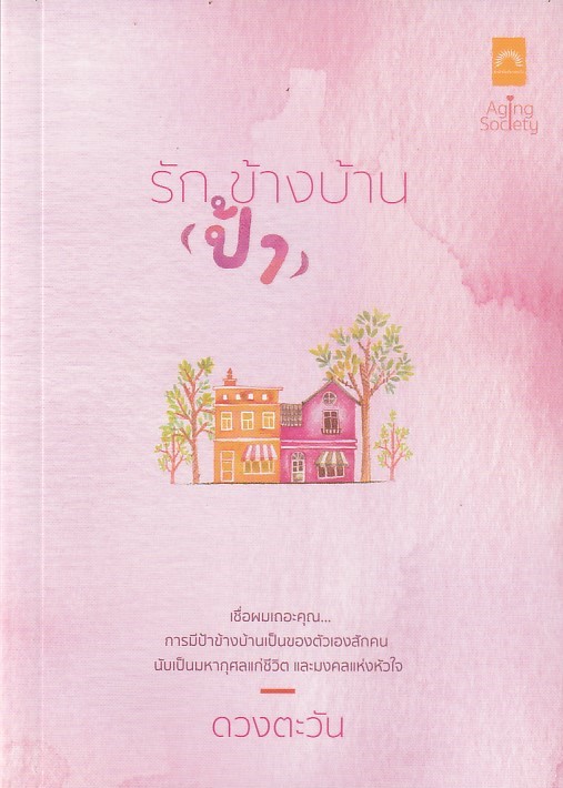 รัก (ป้า) ข้างบ้าน ผู้เขียน: ดวงตะวัน หนังสือให้เช่า ประเภท นิยายไทย