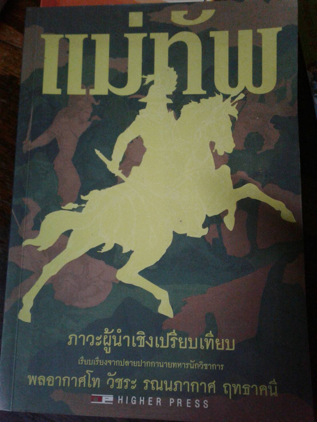 แม่ทัพ เรียบเรียงจากปลายปากกานายทหารวิชาการ พลอากาศโท วัชระ รณนภากาศ ฤทธาคนี