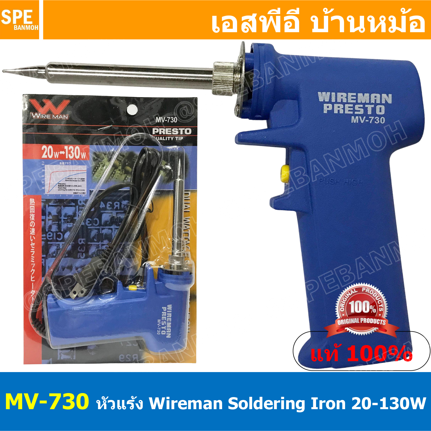 MV-730 หัวแร้งชนิดเร่งได้ WIREMAN 30W-130W สายาว1เมตร หัวแร้งปืน 130วัตต์ PRESTO MV 730 หัวแร้งไฟฟ้าแบบปืน Soldering Iron เครื่องมือบัดกรี วายแมน WIREMAN เครื่องเชื่อมตะกั่วบัดกรี เครื่องมือช่าง สำหรับเชื่อมตะกั่ว บัดกรีวงจร