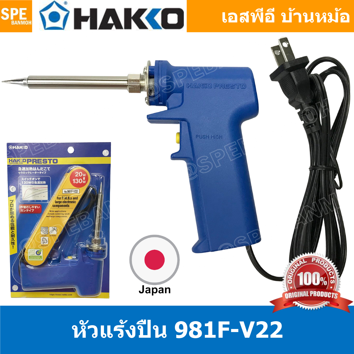981 HAKKO No. 981F-V22 แบบปืน 20w - 130w หัวแร้ง hakko 981 หัวแร้งปืน Hakko หัวแร้งบัดกรี หัวแร้งบัดกรี ด้ามปืน HAKKO Soldering Iron รุ่น No.981 20W 130W Japan หัวแร้งบัดกรี ด้ามปากกา เร่งความร้อนได้ ของแท้ 100% Made in JAPAN ญี่ปุ่น