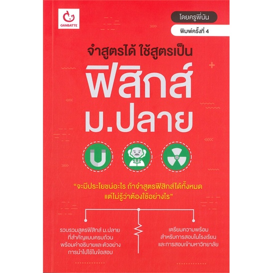 หนังสือ จำสูตรได้ ใช้สูตรเป็น ฟิสิกส์ ม.ปลาย GANBATTE