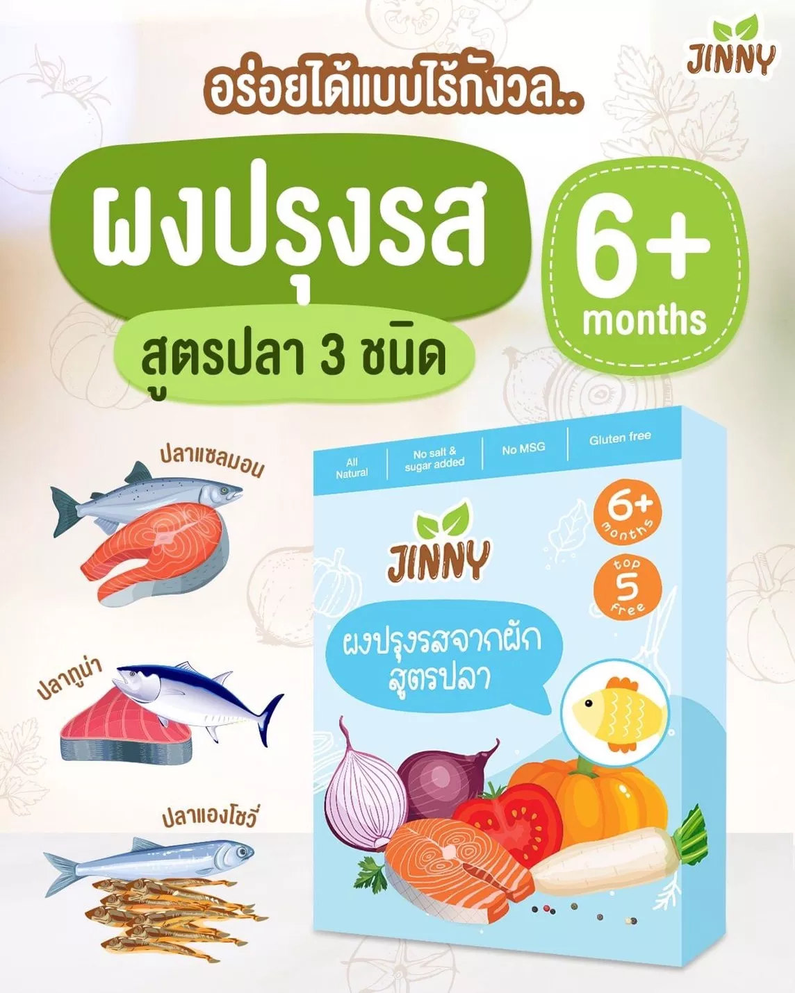 Jinny ผงปรุงรสสูตรปลา