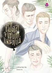 ชายใดเล่าจะแซ่บเท่าแฟนเก่าแม่ : ร เรือในมหาสมุทร