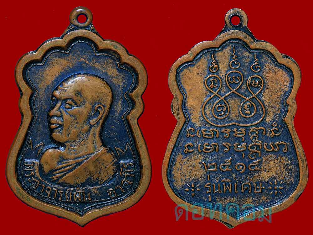 อาจารย์ ฝั้น อาจาโร รุ่น23 ทองแดงรมดำ