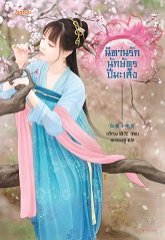 นิทานรักนักษัตรปีมะเส็ง : ลวี่กวง