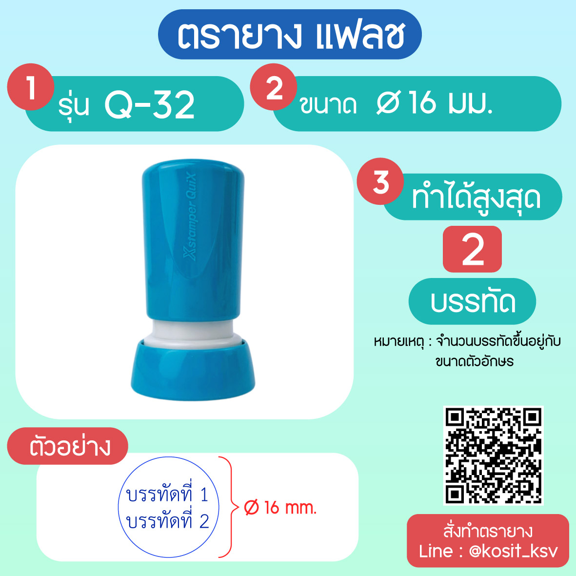 (สั่งทำ) ตรายางตรายาง หมึกในตัว แบบแฟลช หมึกกันน้ำ วงกลม รุ่น Q-32 ขนาด เส้นผ่านศูนย์กลาง 16 มม.