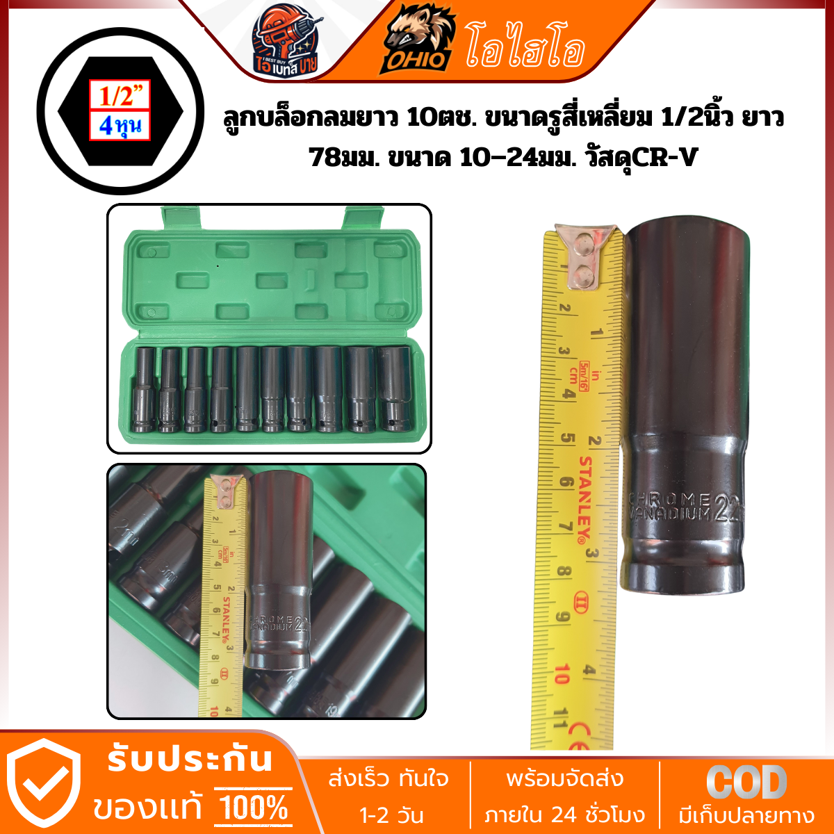 OHIO ลูกบล็อกลมยาว 10ตช. ขนาดรูสี่เหลี่ยม 1/2นิ้ว ยาว 78มม. ขนาด 10–24มม. CR-V