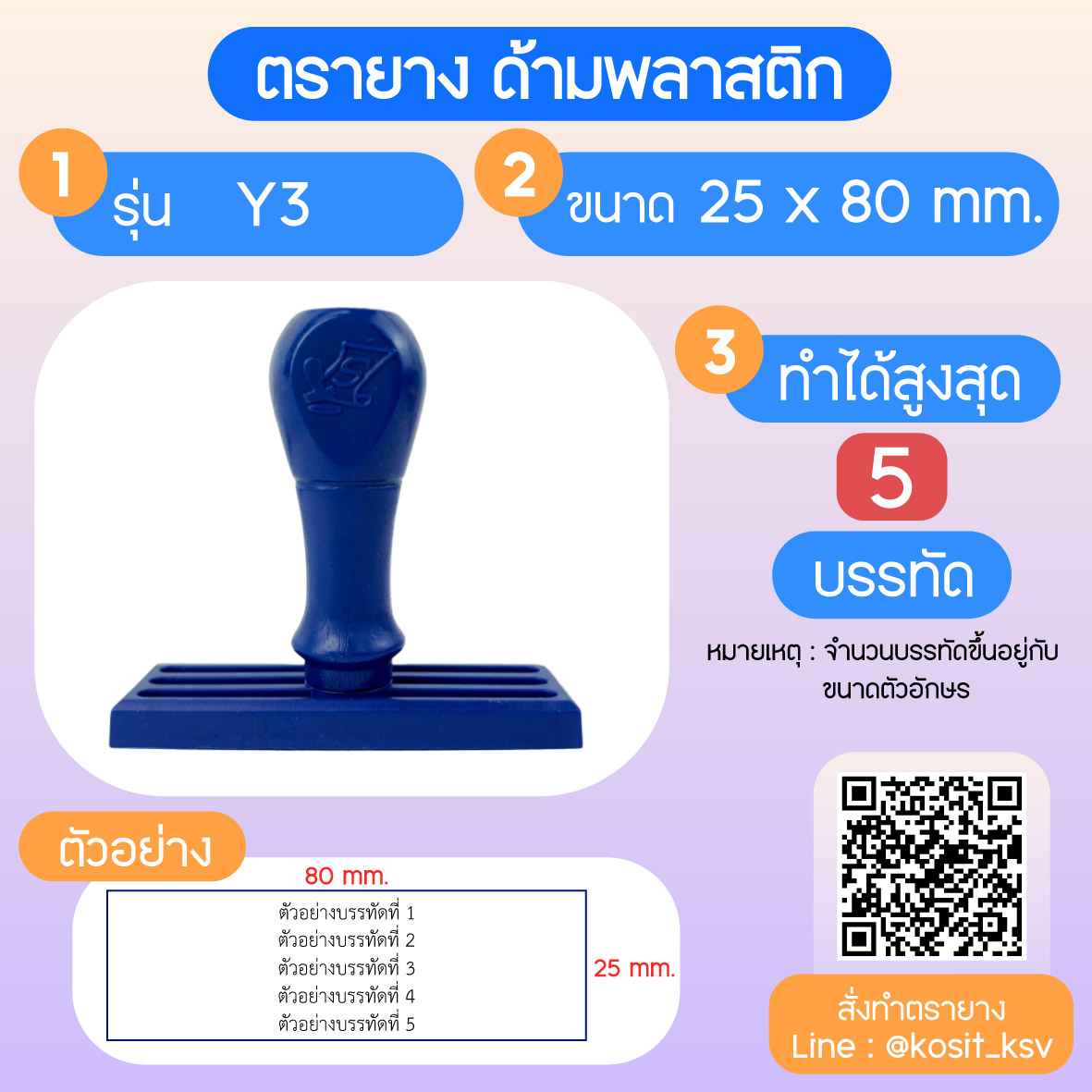 (สั่งทำ) ตรายางด้ามพลาสติก แบบธรรมดา ขนาด 25 x 80 mm.