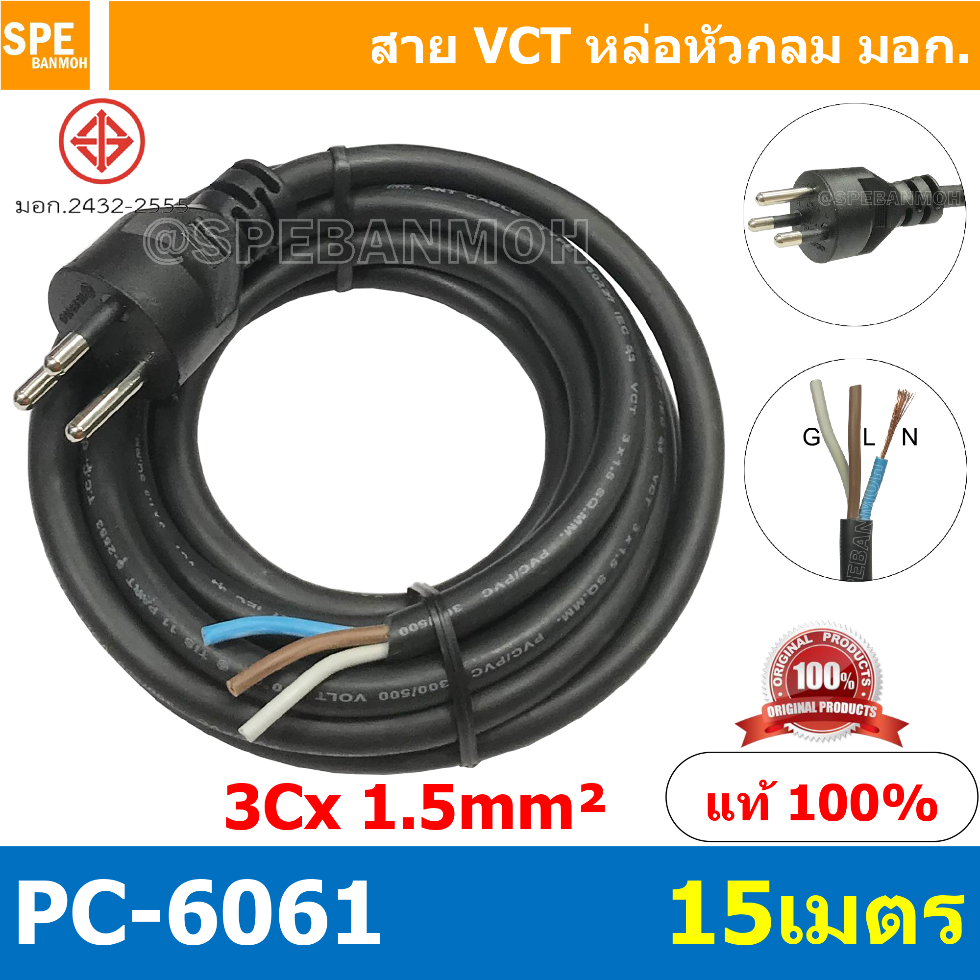 [ 1 ชิ้น ] PC-6061-15m ยาว 15 เมตร สายหล่อหัว 3x1.5sq.mm. หล่อปลั๊กไฟ 3ขา VCT ขนาด 3x1.5 VCT ปลั๊กไฟสำเร็จหล่อหัว ปลั๊กตัวผู้พร้อมสายไฟปลายเปลือย ต่อปลั๊กไฟ Vct สำเร็จรูป มาตรฐาน มอก. สายต่อปลั๊กพ่วง ขากลม สายสำเร็จ
