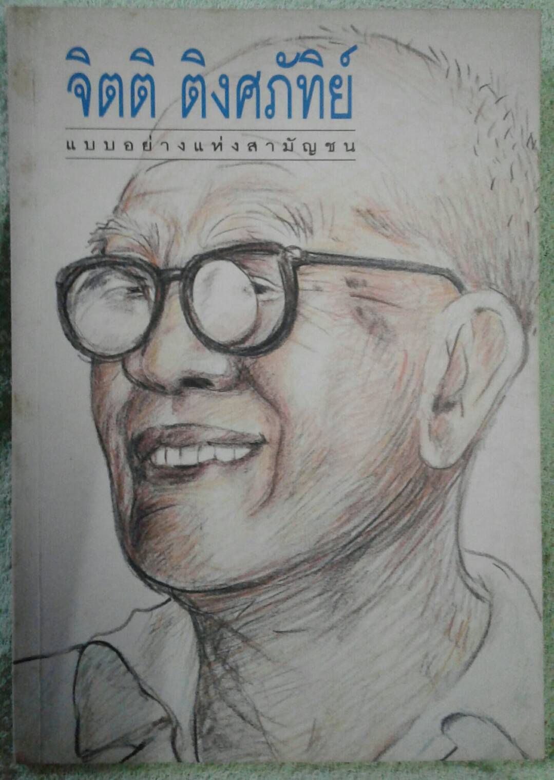 จิตติ ติงศภัทิย์ แบบอย่างแห่งสามัญชน