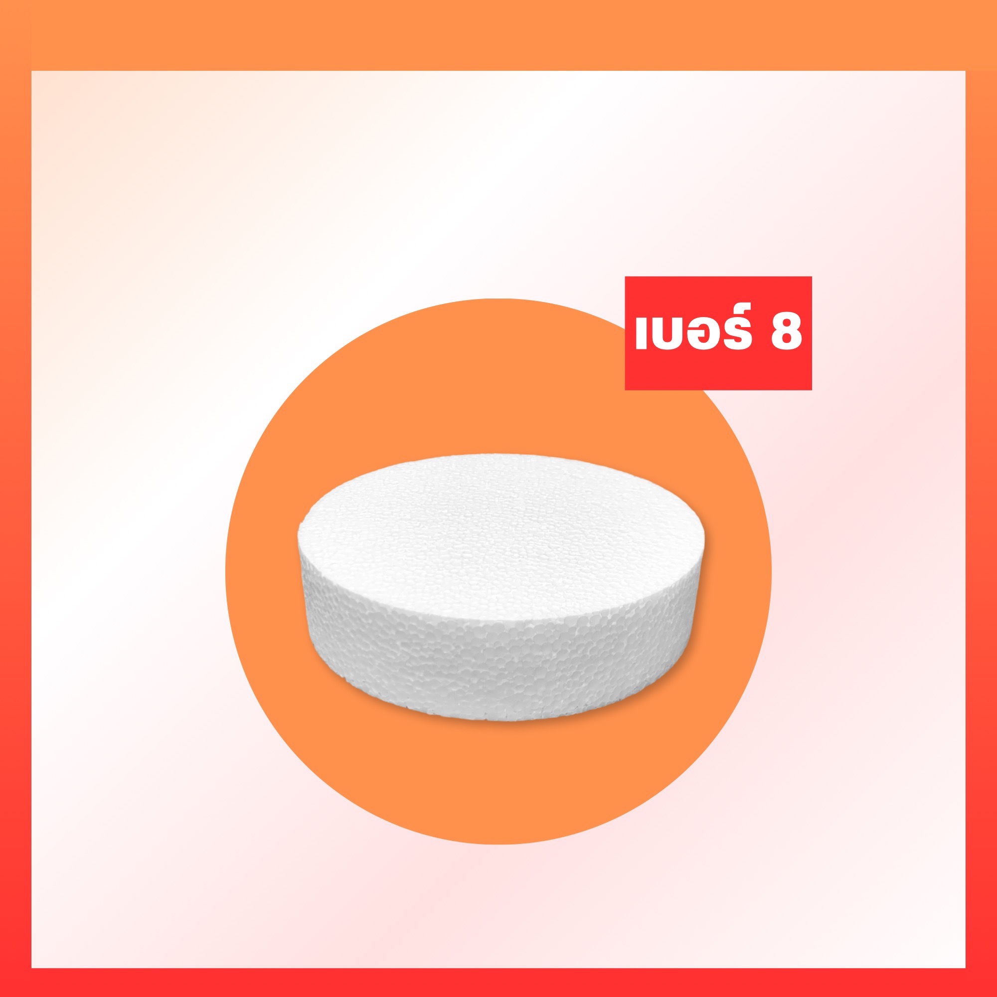 โฟมกลมหนา 2"