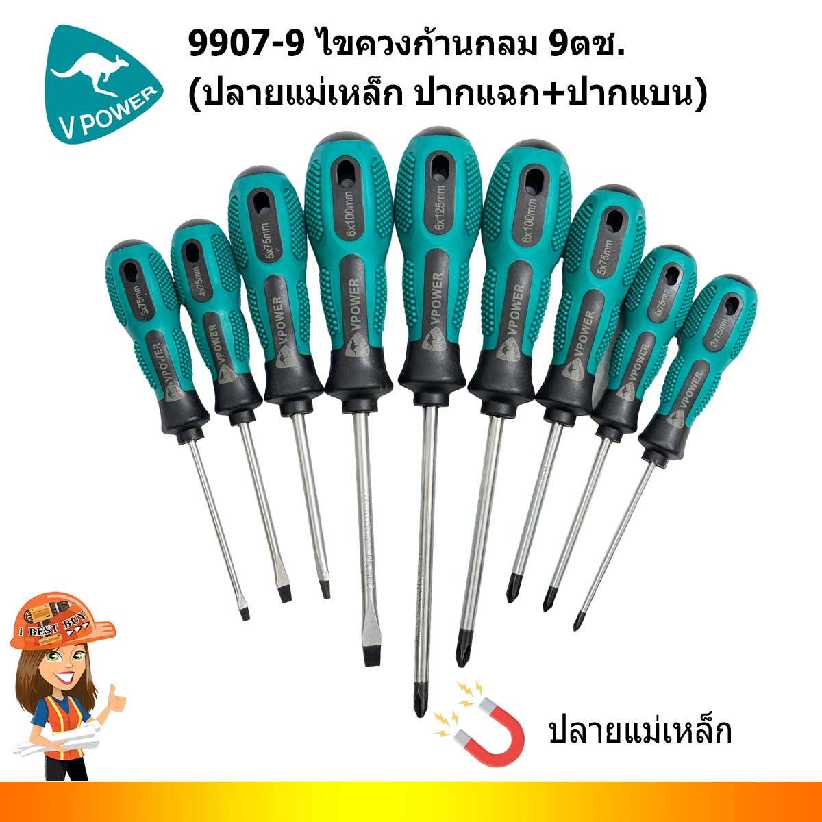VPOWER 9907-9 ชุดไขควงก้านกลม 9ตัวชุด (ปลายแม่เหล็ก ปากแฉก+ปากแบน)