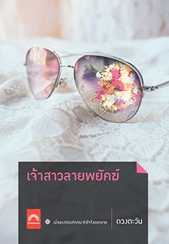 เจ้าสาวลายพยัคฆ์ ผู้เขียน: ดวงตะวัน
