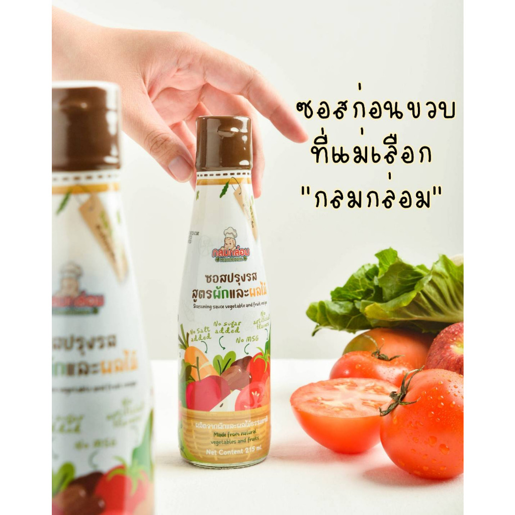 กลมกล่อม ซอสผักและผลไม้ เด็ก6 เดือนขึ้นไป