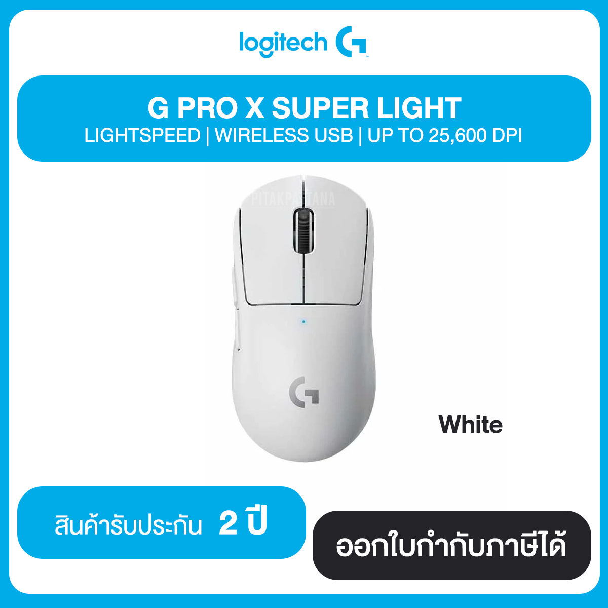 Logitech G PRO X SUPER LIGHT LIGHTSPEED WIRELESS USB UP TO 25,600 DPI ประกันศูนย์ 2 ปี