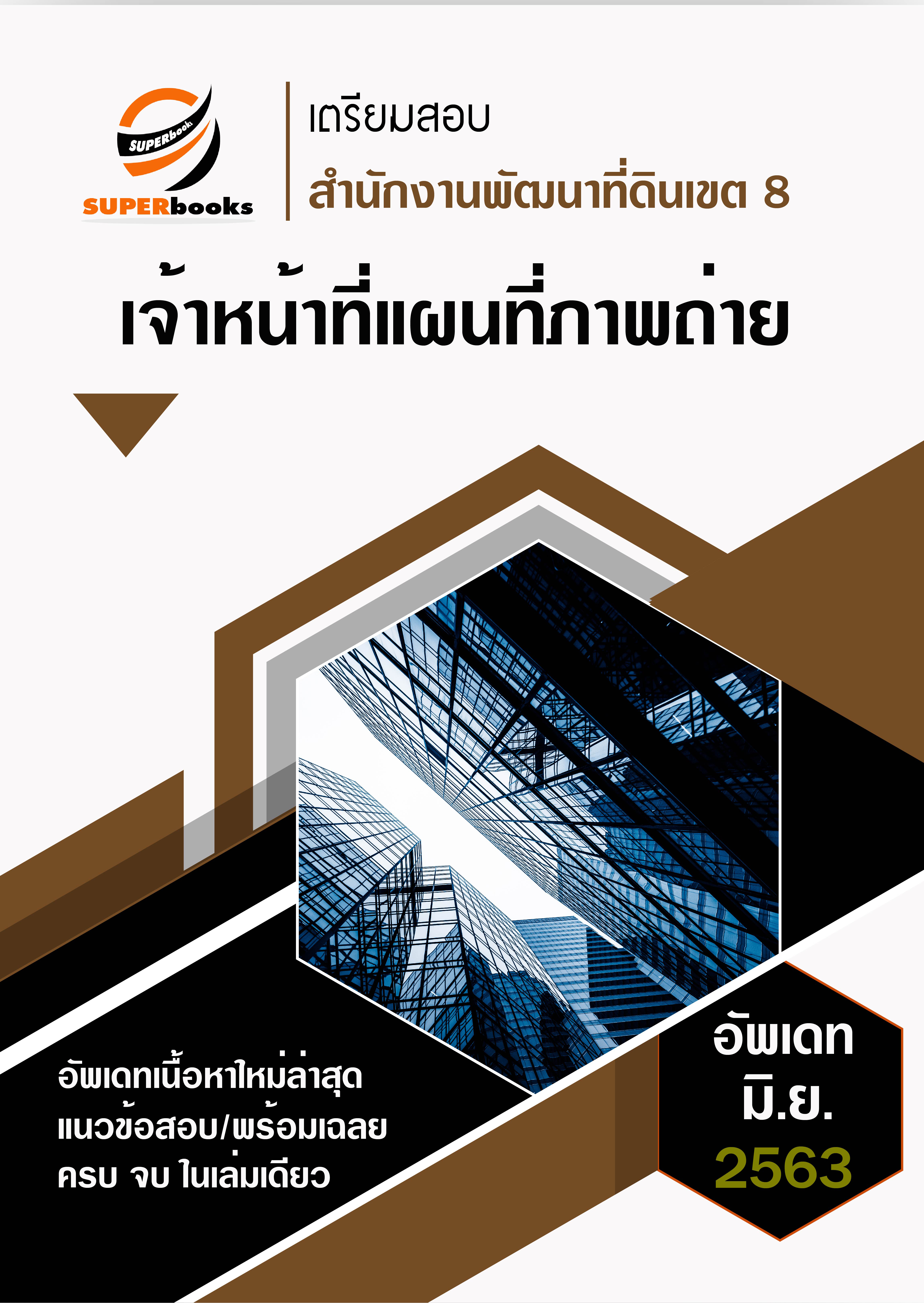 แนวข้อสอบ เจ้าหน้าที่แผนที่ภาพถ่าย สำนักงานพัฒนาที่ดินเขต 8