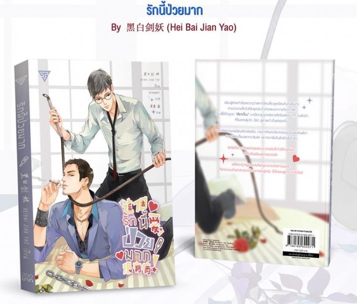 รักนี้ป่วยมาก : Hei Bai Jian Yao (แปลจีน)