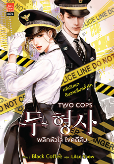 Two Cops พลิกหัวใจ ไขคดีลับ : Black Coffee (แปลนอร์มอลเกาหลี)