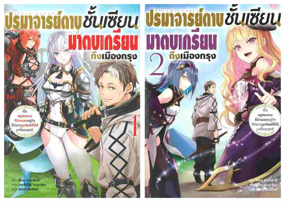 (แยกเล่ม) ปรมาจารย์ดาบชั้นเซียนมาตบเกรียนถึงเมืองกรุง เล่ม 1-2: ชิเกรุ ซากาซากิ (LN)