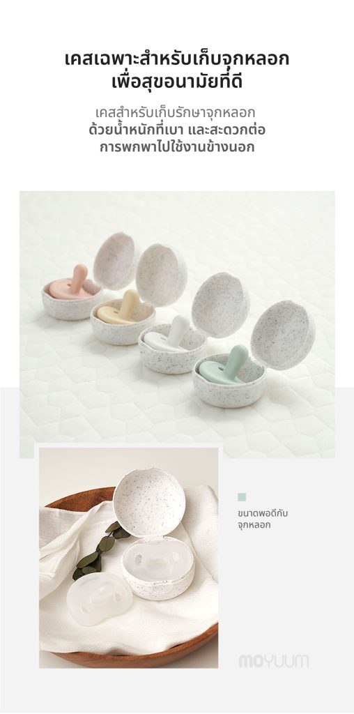 MOYUUM จุกหลอกซิลิโคนทั้งชิ้น รุ่น Macaron (พร้อมเคส)