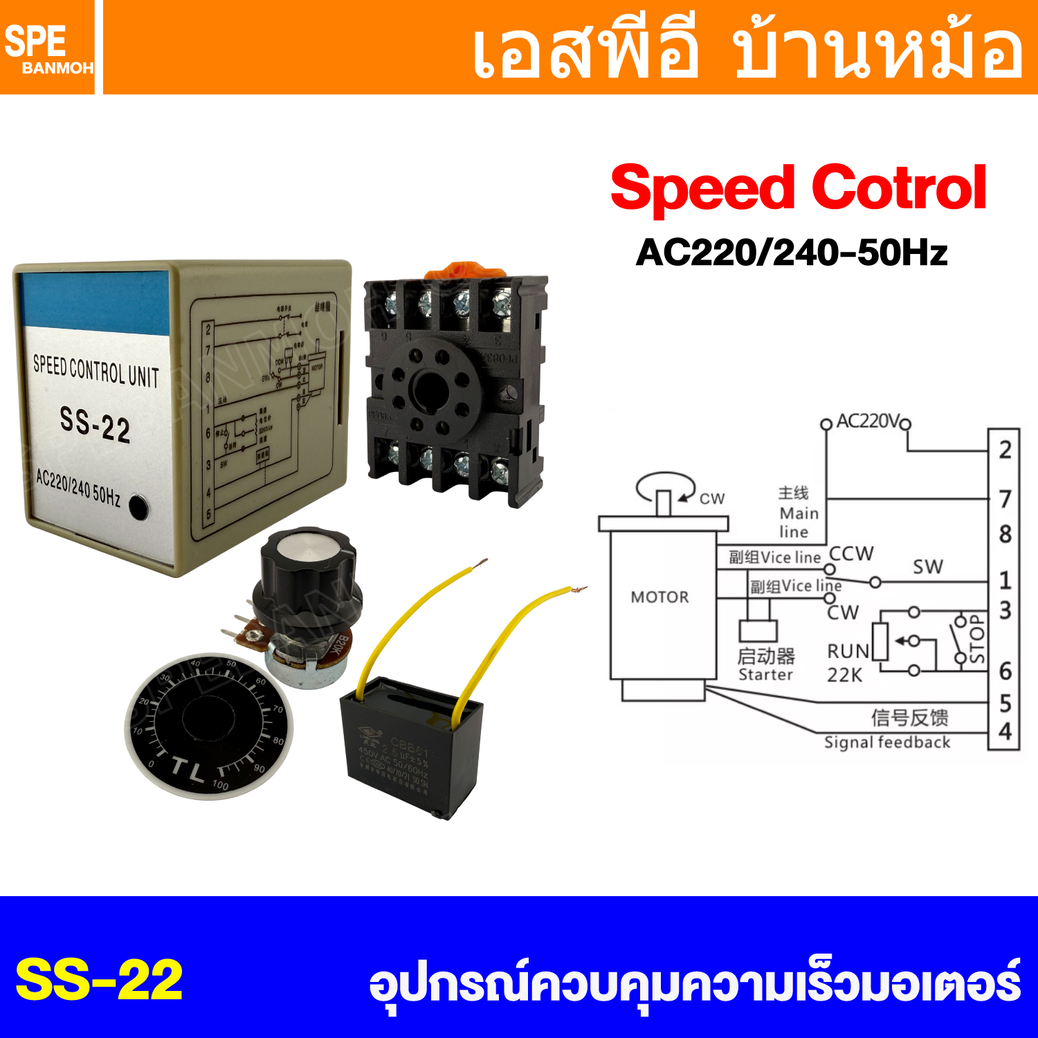 [ 1 ชิ้น ] SS-22 อุปกรณ์ควบคุมความเร็วมอเตอร์ Speed Control Unit 220V 240V AC Motor Speed Control Switch Ohm Potentiometer ชุดปรับรอบมอเตอร์ Motor Speed Pinpoint Regulator Controller ชุดคอนโทรลรอบมอเตอร์