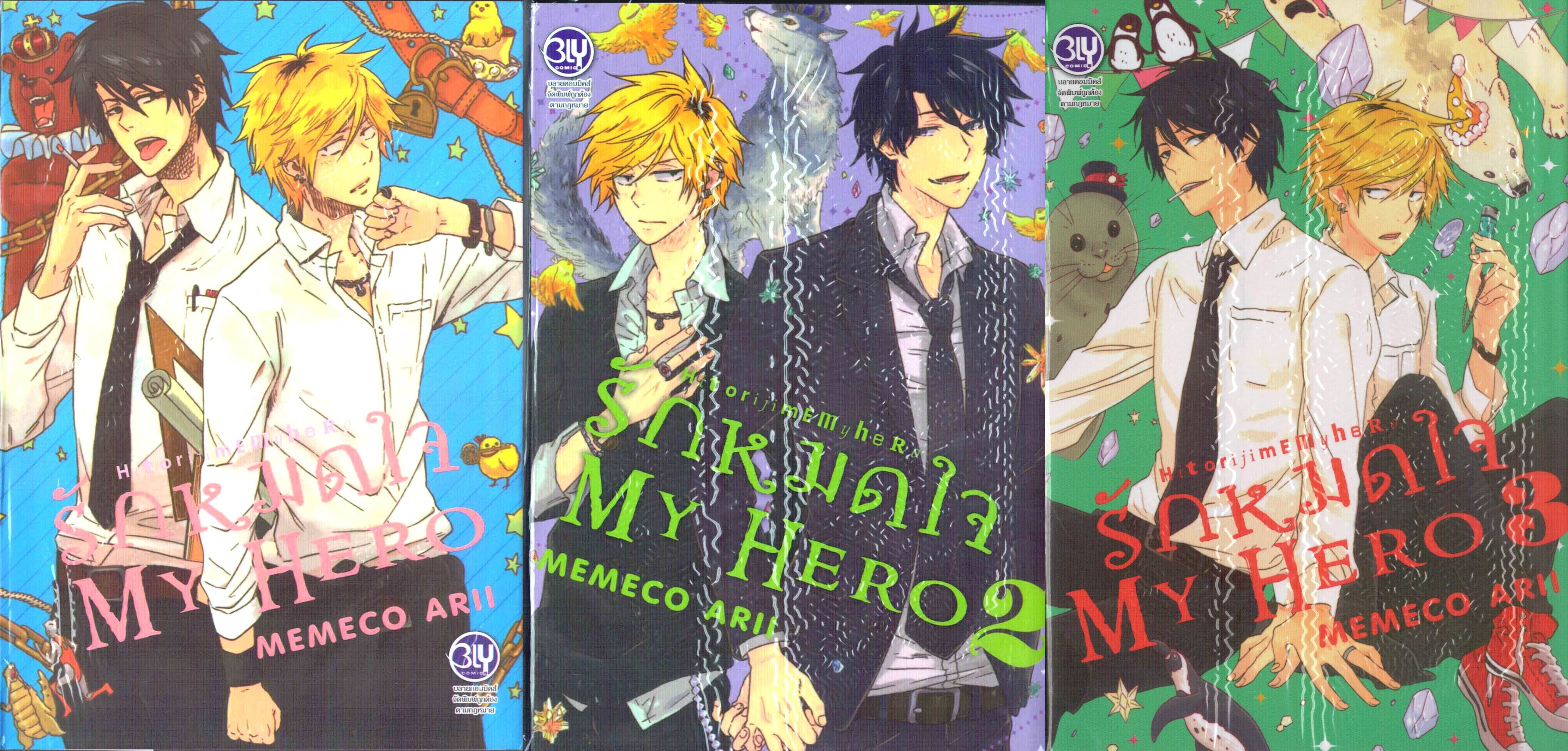 แยกเล่ม : รักหมดใจ My Hero เล่ม 1- 9 (ล่าสุด) : MEMECO ARII