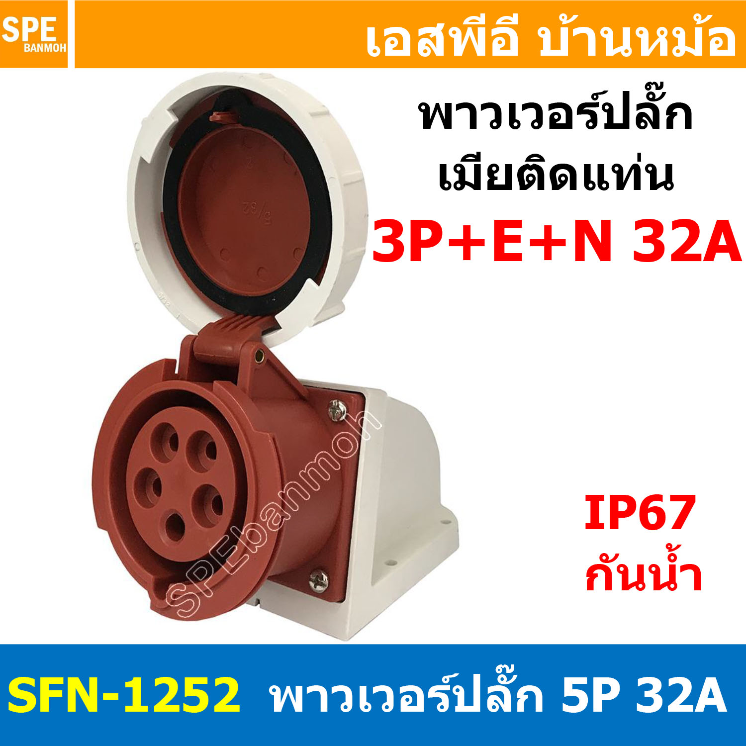 [ 1ชิ้น ] พาวเวอร์ปลั๊ก เมียยึดหลังตู้ SFN-1252 5 ขา 32A 380V 3P+E+N พาวเวอร์ ปลั๊ก ปลั๊กเพาเวอร์ ต่อสายไฟ หัวปลั๊ก ตัวผู้ ตัวเมีย เพาเวอร์ปลั๊ก ปลั๊ก มีขนาด 3P 4P 5P 16A 32A 63A 3ขา 4ขา 5ขา L N GLine Nuetron Ground พาวเวอร์ปลั๊ก สำหรับงานภาคสนามงานอุตสาห