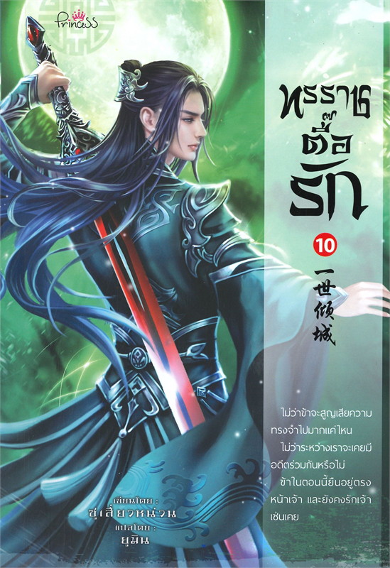 ทรราชตื๊อรัก เล่ม 10 ผู้เขียน: ซูเสี่ยวหน่วน หนังสือให้เช่า ประเภท นิยายจีนแปล