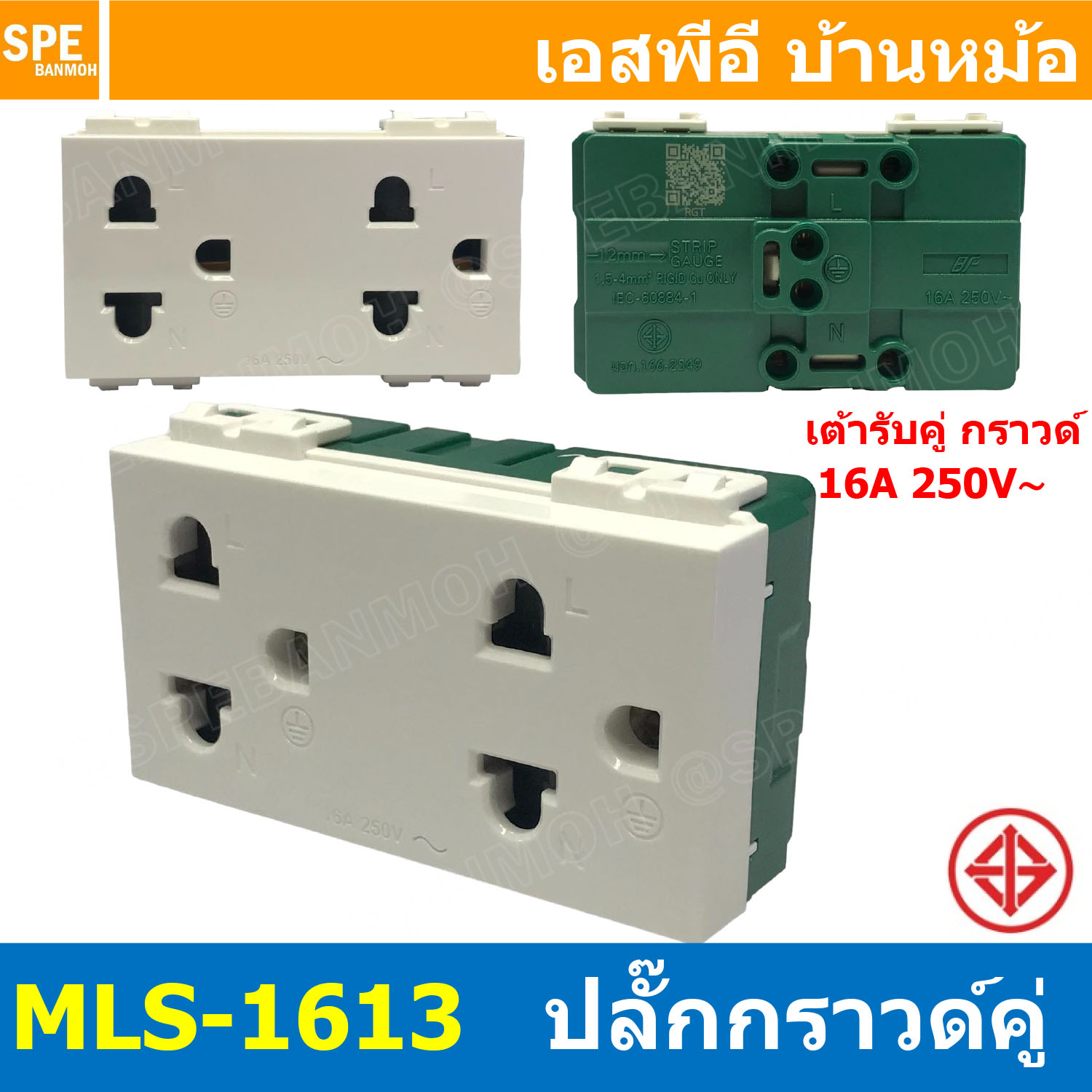 [ 1ชิ้น ] MLS-1613 เต้ารับกราวด์คู่ 16A 220VAC ปลั๊กกราวด์คู่ ไม่มีม่านนิรภัย BF เต้ารับคู่ 3P 2P+G เต้ารับมีกราวด์ แบรนด์ บีเอฟ มาตรฐาน มอก เต้ารับปลั๊กขากลม ขาแบน เต้ารับไฟฟ้ากระแสสลับ AC Socket 2P+G 16แอมป์