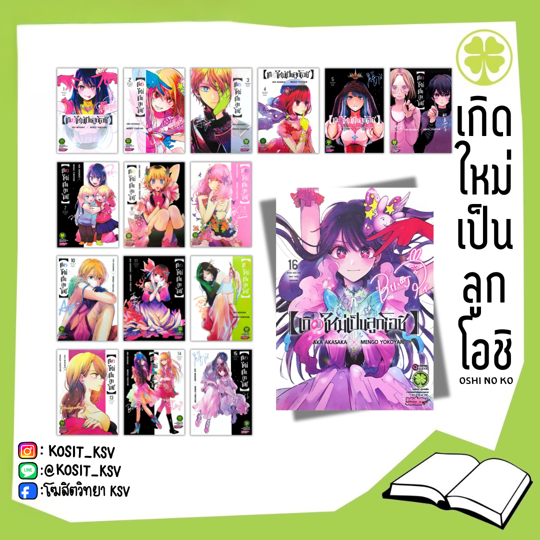 (แยกเล่ม) เกิดใหม่เป็นลูกโอชิ