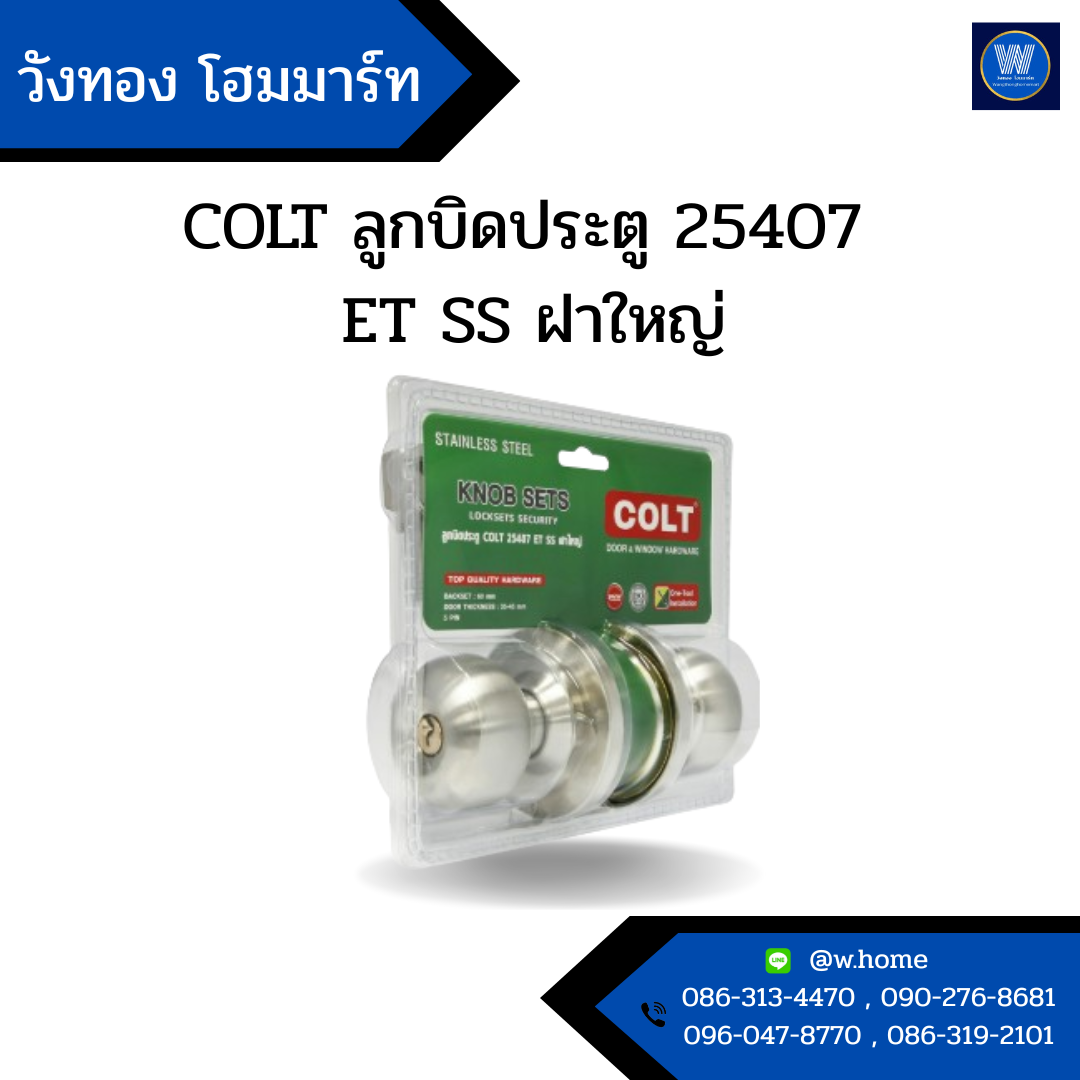 COLT ลูกบิดประตู 25407 ET SS ฝาใหญ่