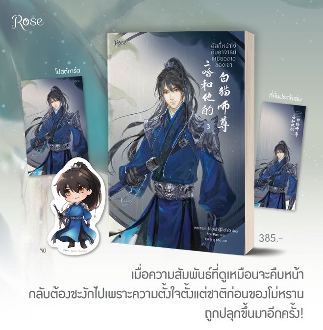 (แยกเล่ม) ฮัสกี้หน้าโง่กับอาจารย์เหมียวขาวของเขา เล่ม 1 - 10 : โร่วเปาปู้ชือโร่ว (rou bao bu chi rou)