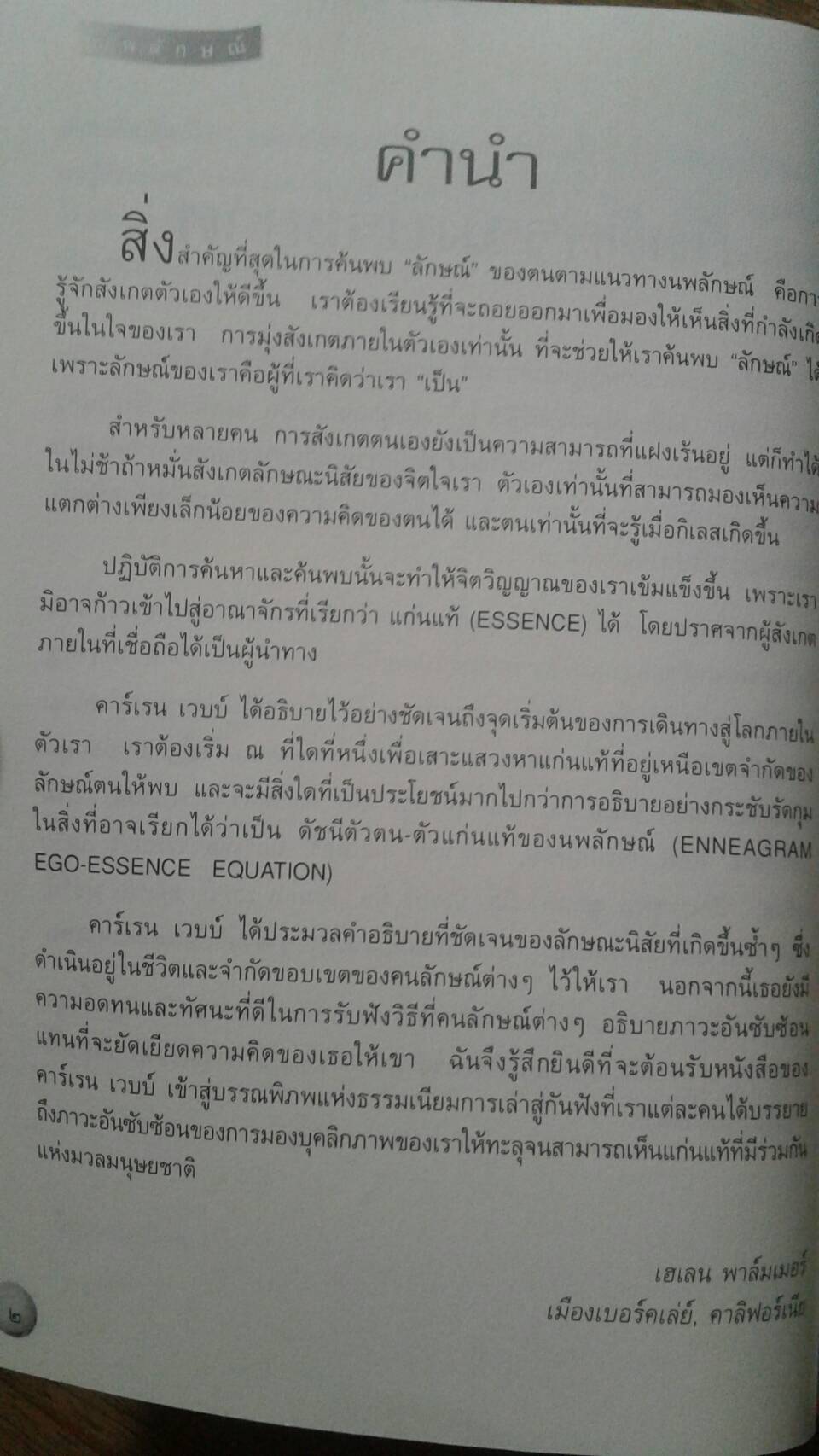 นพลักษณ์ แผนที่เข้าถึงคนเข้าถึงตน